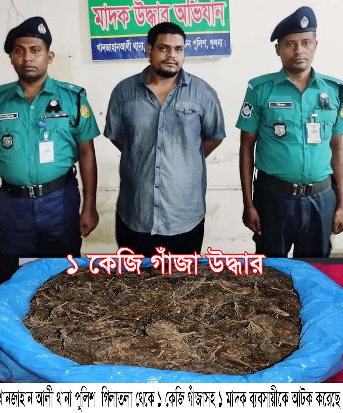 খানজাহান আলী থানার গিলাতলা থেকে ১ কেজি গাঁজাসহ মাদক ব্যবসায়ী আটক 